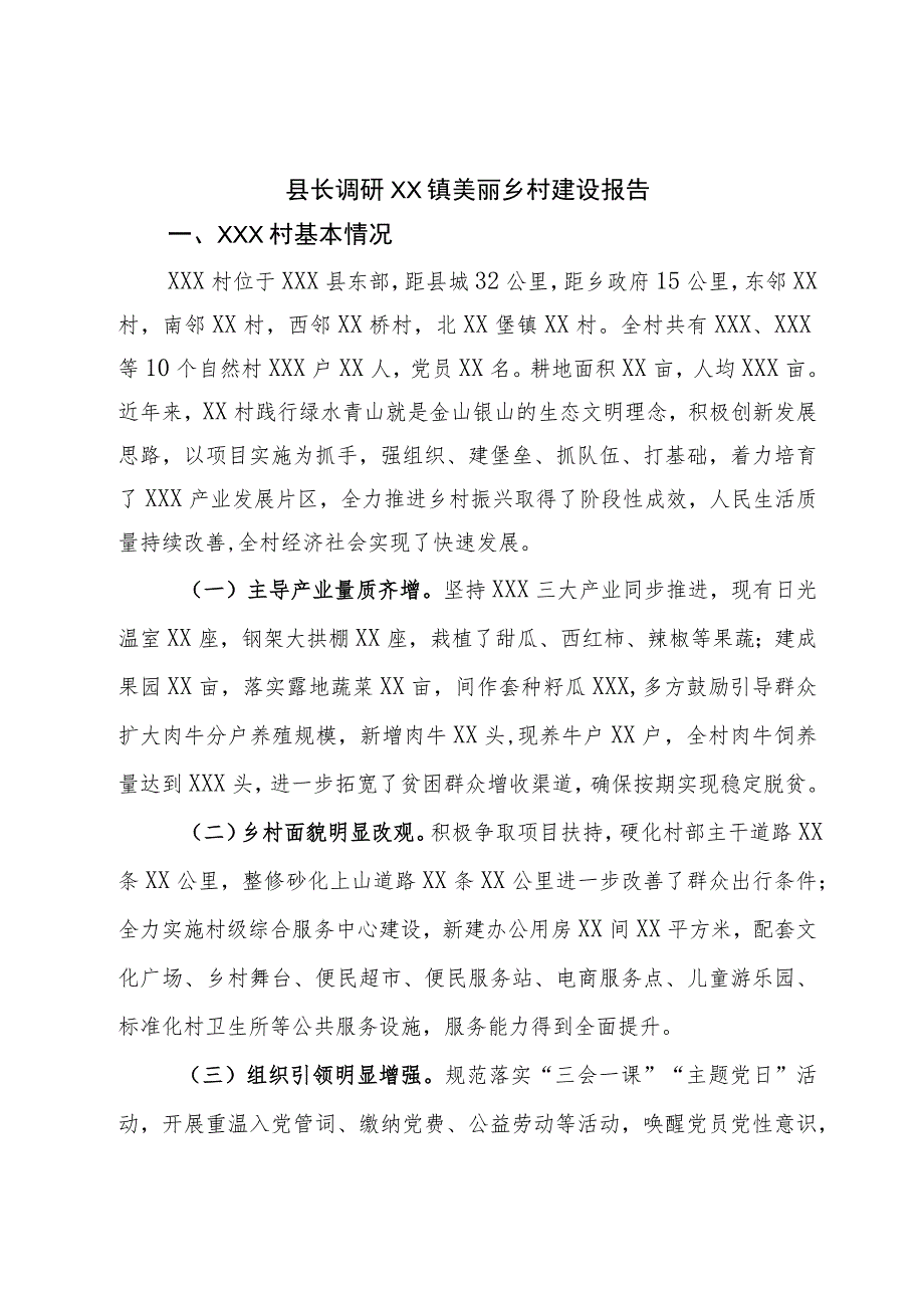 县长调研镇美丽乡村建设报告.docx_第1页