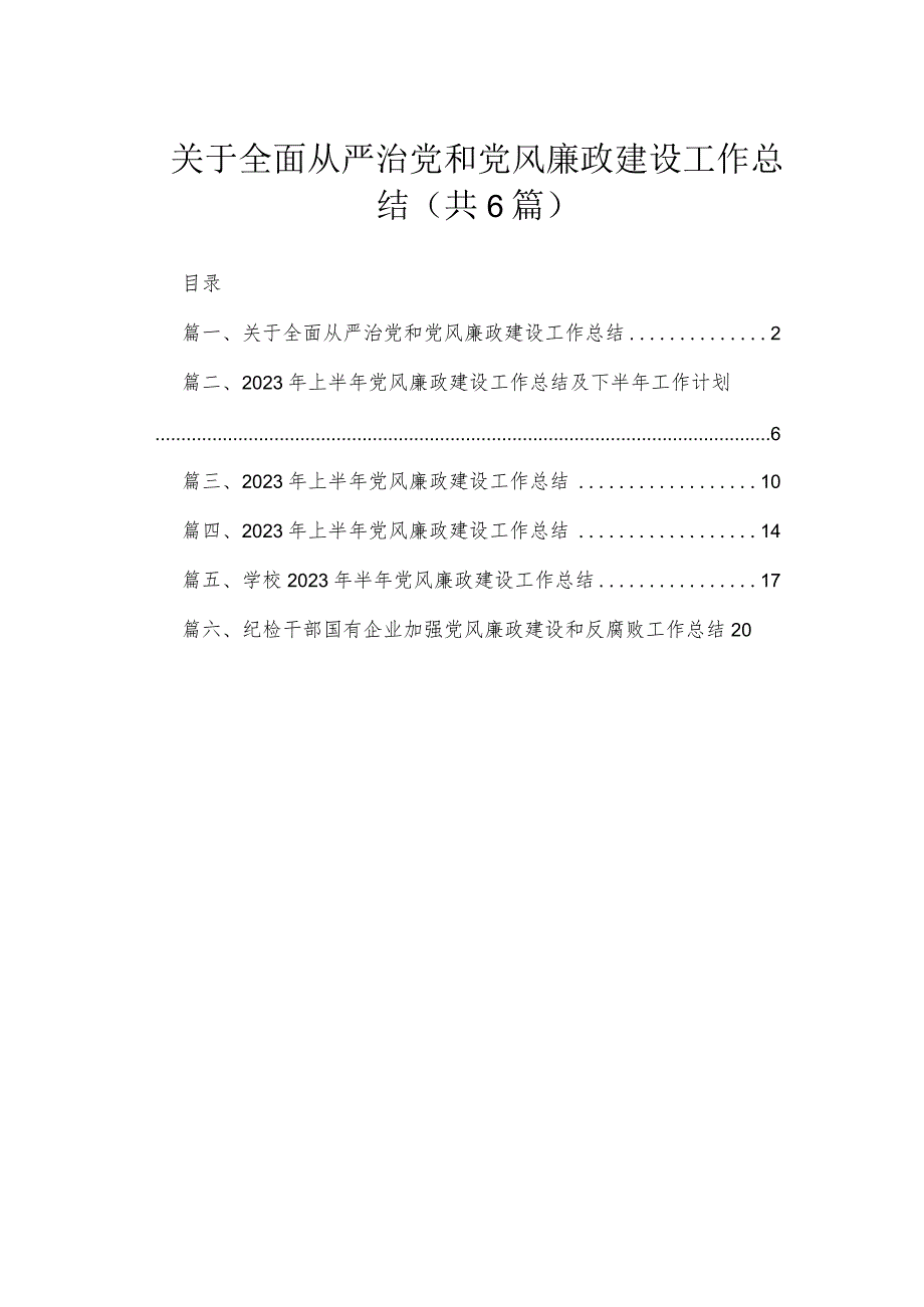 关于全面从严治党和党风廉政建设工作总结【六篇精选】供参考.docx_第1页