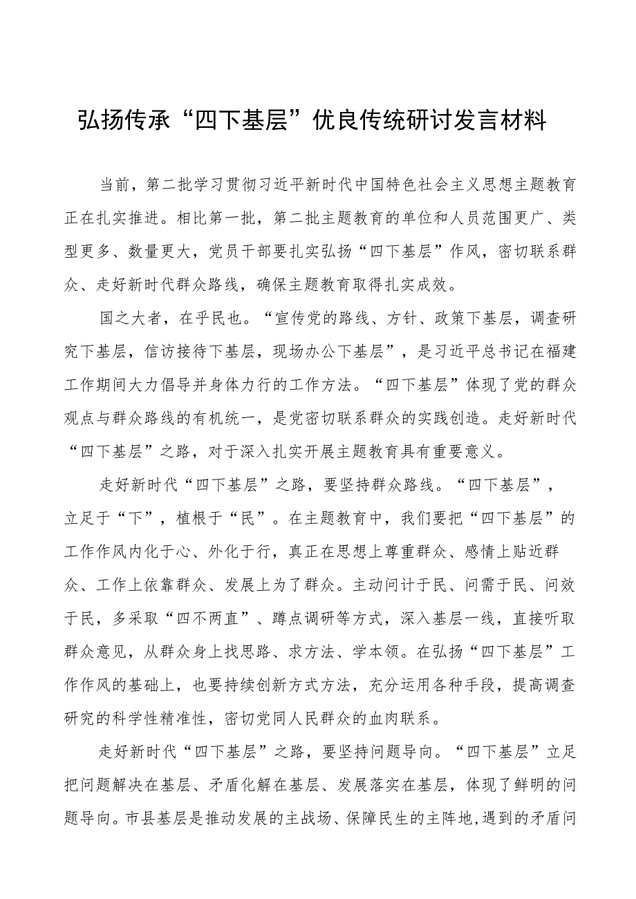 (八篇)弘扬传承“四下基层”优良传统研讨发言.docx_第1页