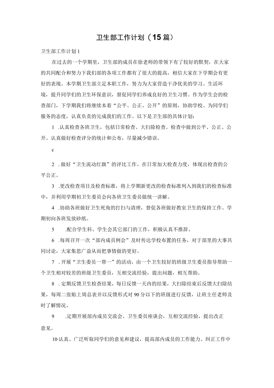 卫生部工作计划(15篇).docx_第1页