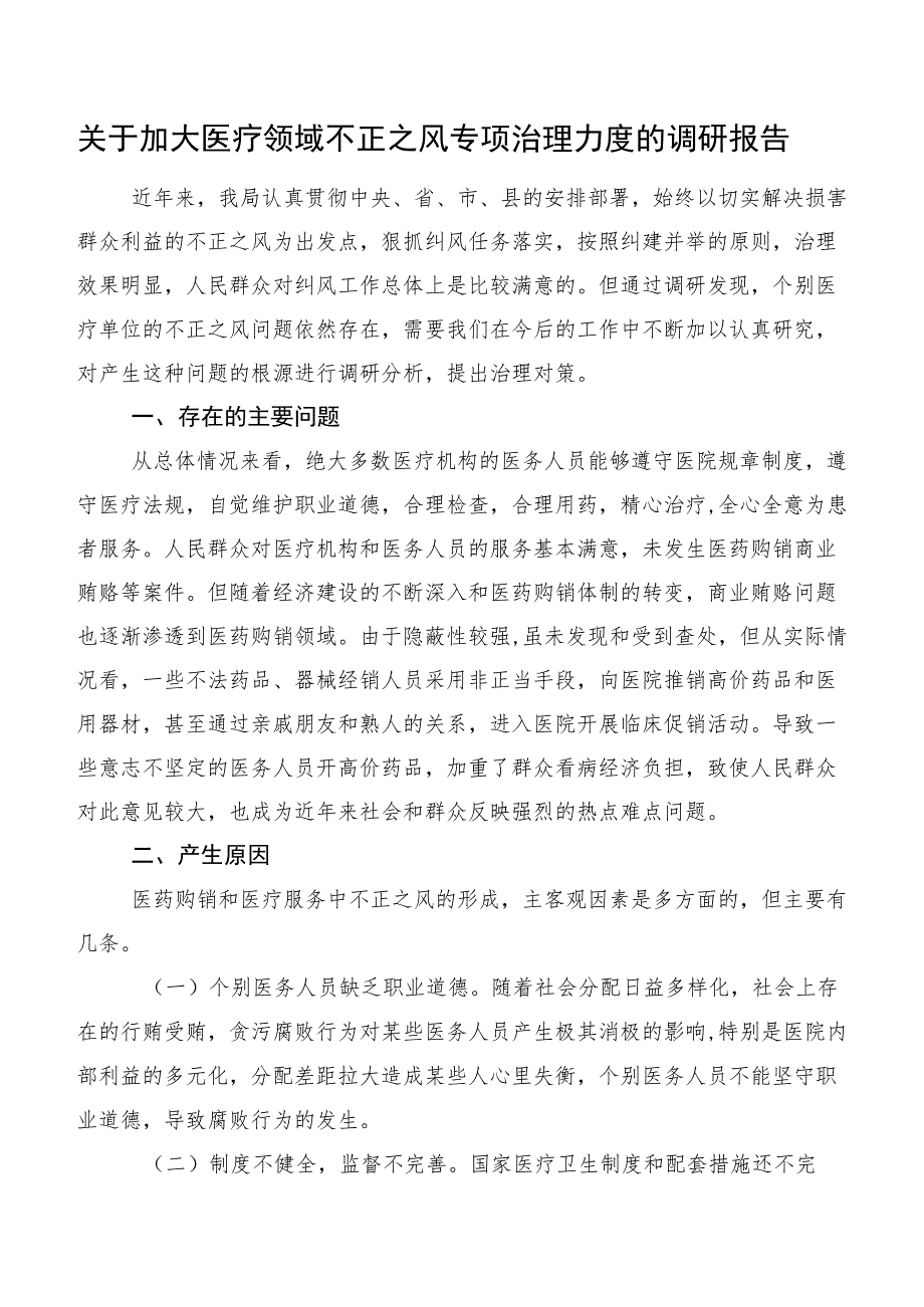 关于加大医疗领域不正之风专项治理力度的调研报告.docx_第1页