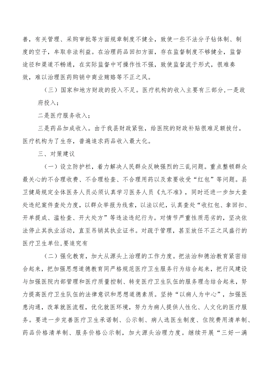 关于加大医疗领域不正之风专项治理力度的调研报告.docx_第2页