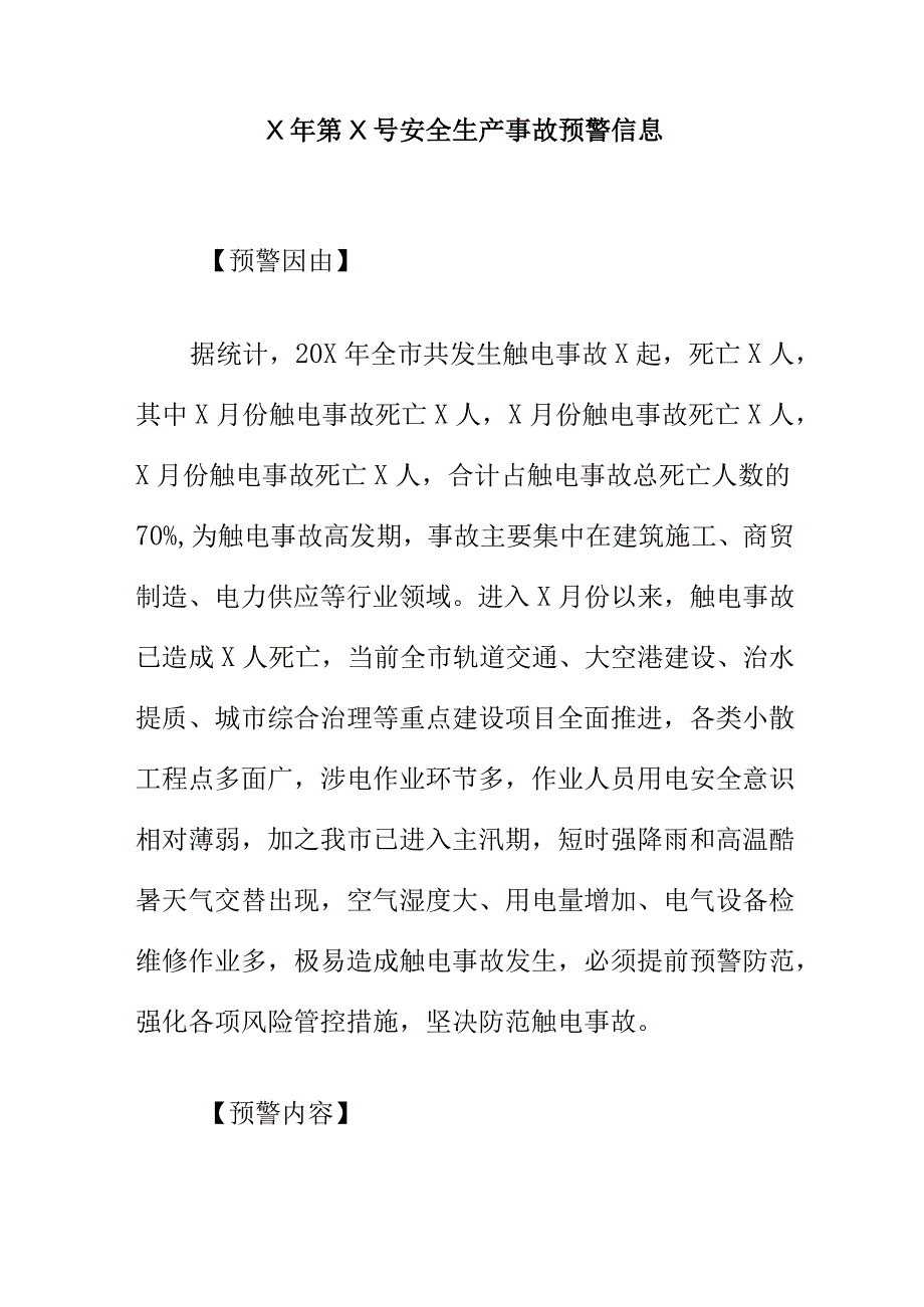 X年第X号安全生产事故预警信息.docx_第1页