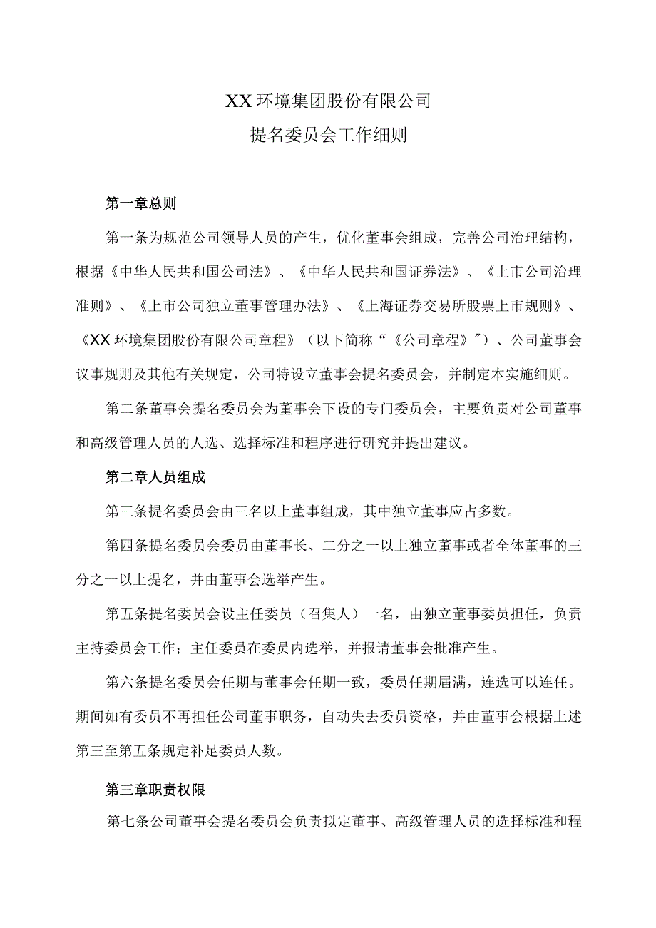 XX环境集团股份有限公司提名委员会工作细则（2023年修订）.docx_第1页