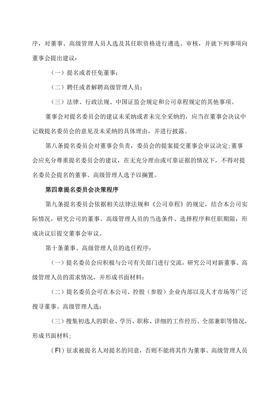 XX环境集团股份有限公司提名委员会工作细则（2023年修订）.docx_第2页