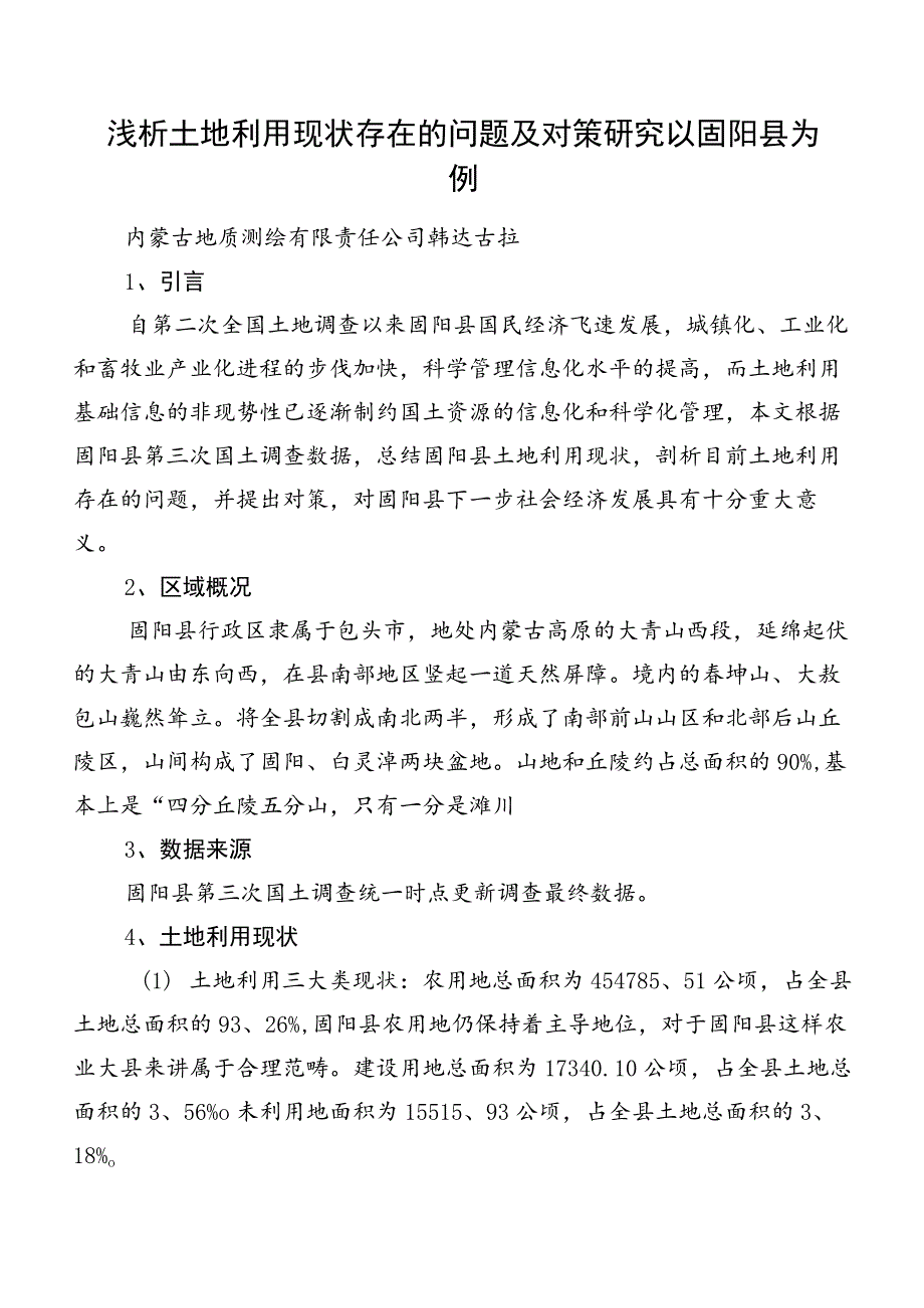 浅析土地利用现状存在的问题及对策研究以固阳县为例.docx_第1页