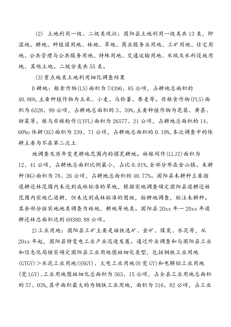 浅析土地利用现状存在的问题及对策研究以固阳县为例.docx_第2页