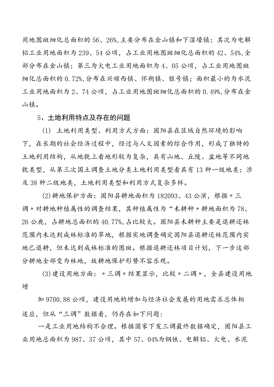 浅析土地利用现状存在的问题及对策研究以固阳县为例.docx_第3页