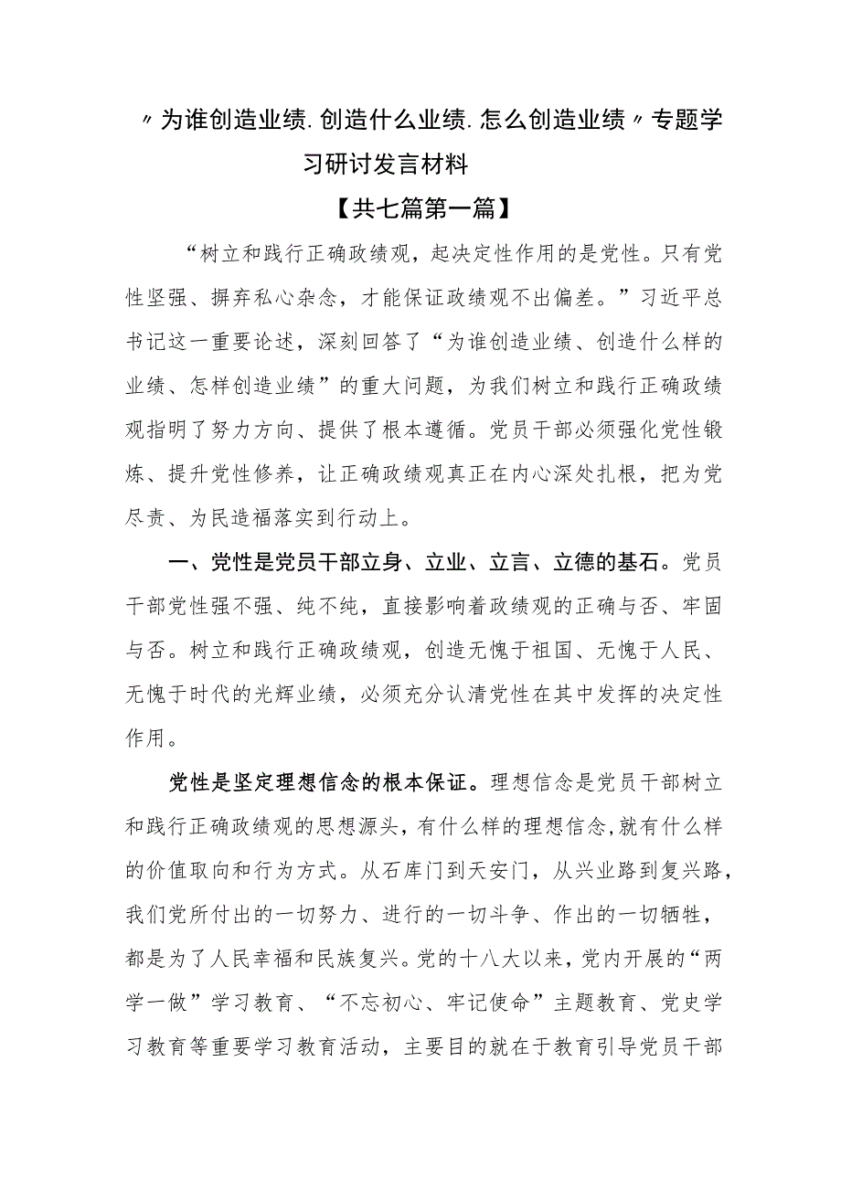 （7篇）“为谁创造业绩、创造什么业绩、怎么创造业绩”专题学习研讨发言材料.docx_第1页