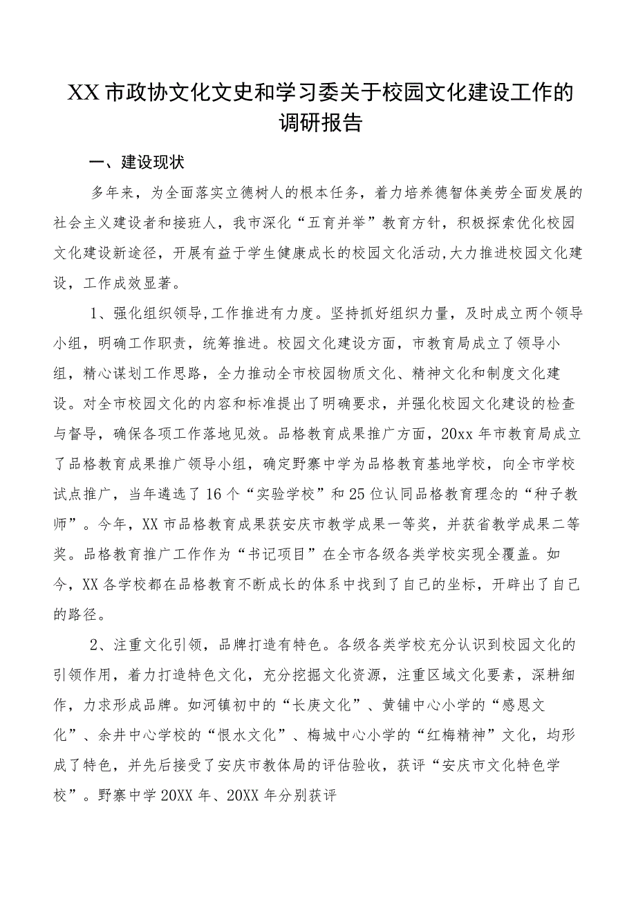 XX市政协文化文史和学习委关于校园文化建设工作的调研报告.docx_第1页