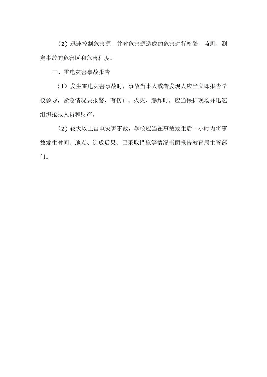 校园防雷安全应急预案范文.docx_第2页