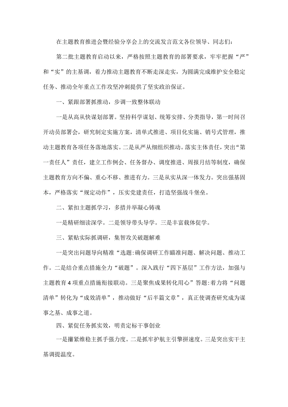 在主题教育推进会暨经验分享会上的交流发言范文.docx_第1页