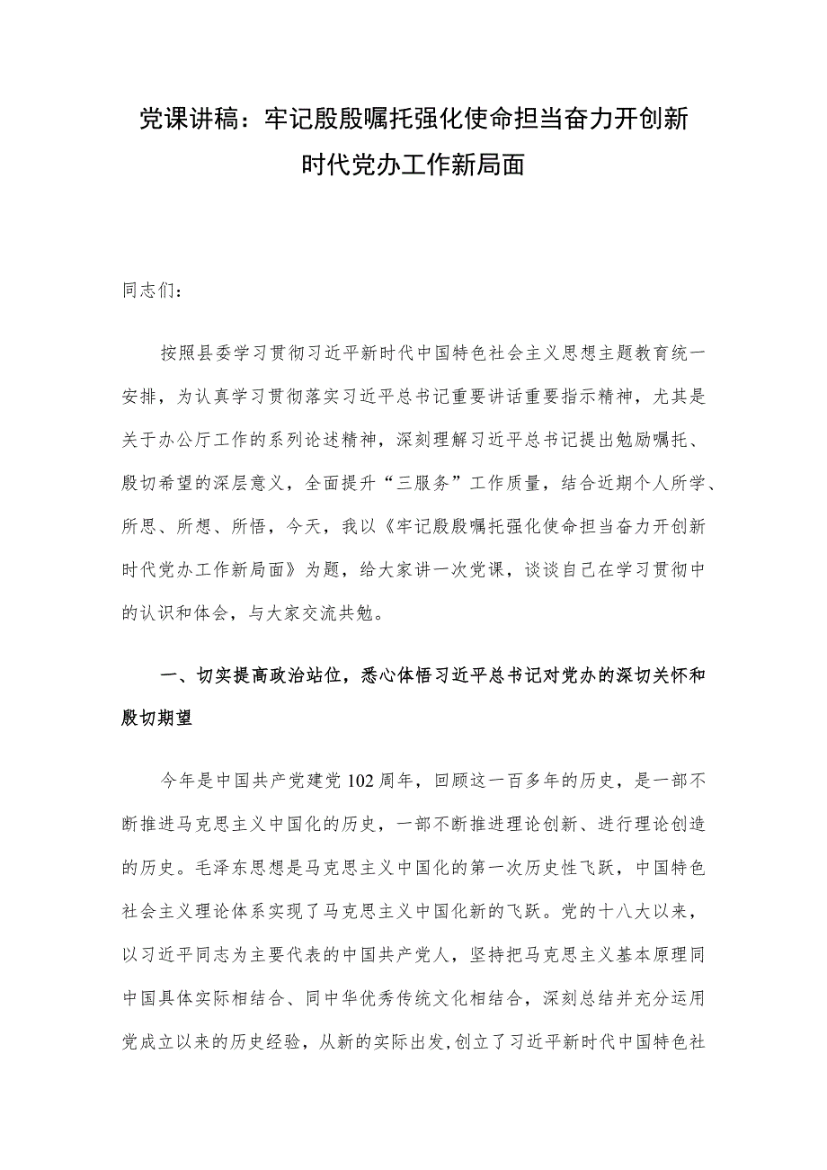 党课讲稿：牢记殷殷嘱托 强化使命担当 奋力开创新时代党办工作新局面.docx_第1页