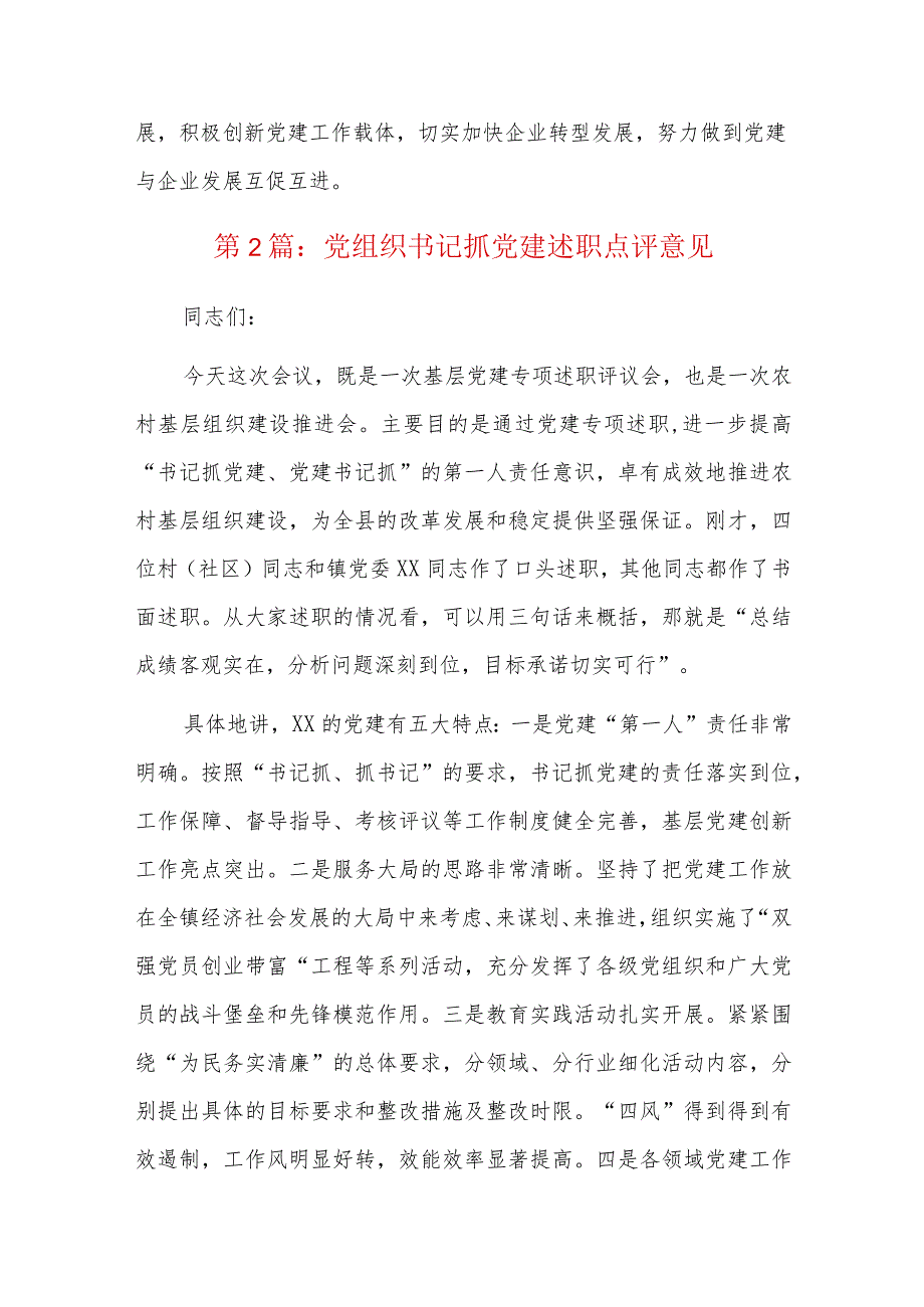 党组织书记抓党建述职点评意见六篇.docx_第3页