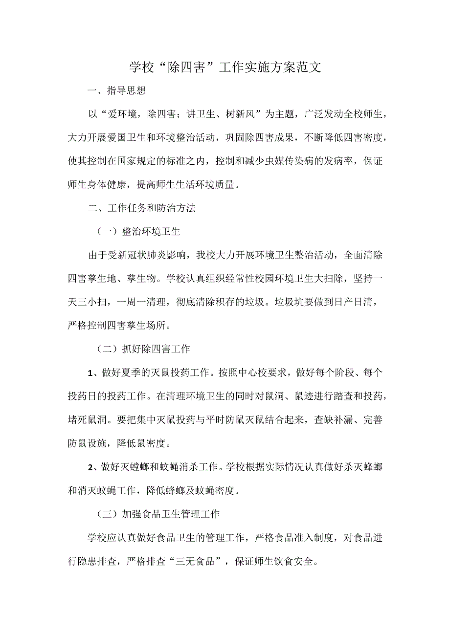 学校“除四害”工作实施方案范文.docx_第1页