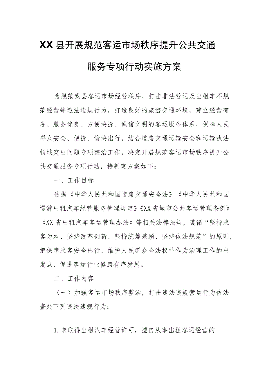 XX县开展规范客运市场秩序提升公共交通服务专项行动实施方案.docx_第1页