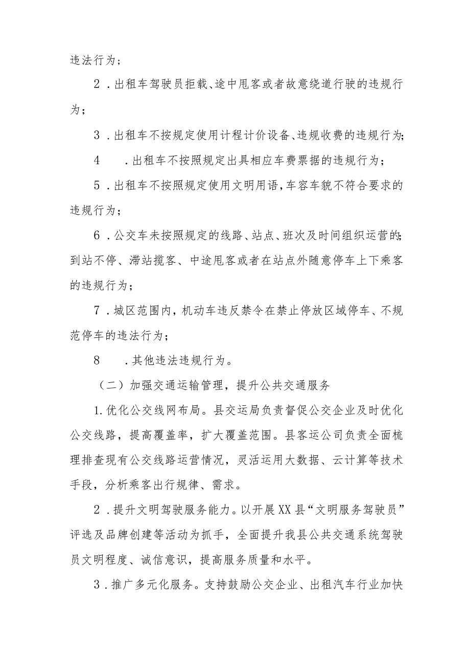 XX县开展规范客运市场秩序提升公共交通服务专项行动实施方案.docx_第2页