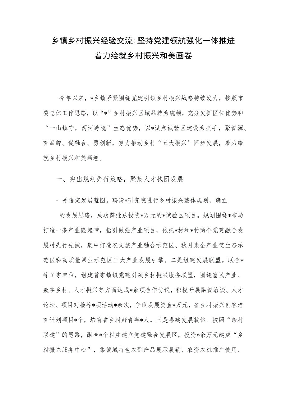 乡镇乡村振兴经验交流：坚持党建领航 强化一体推进 着力绘就乡村振兴和美画卷.docx_第1页