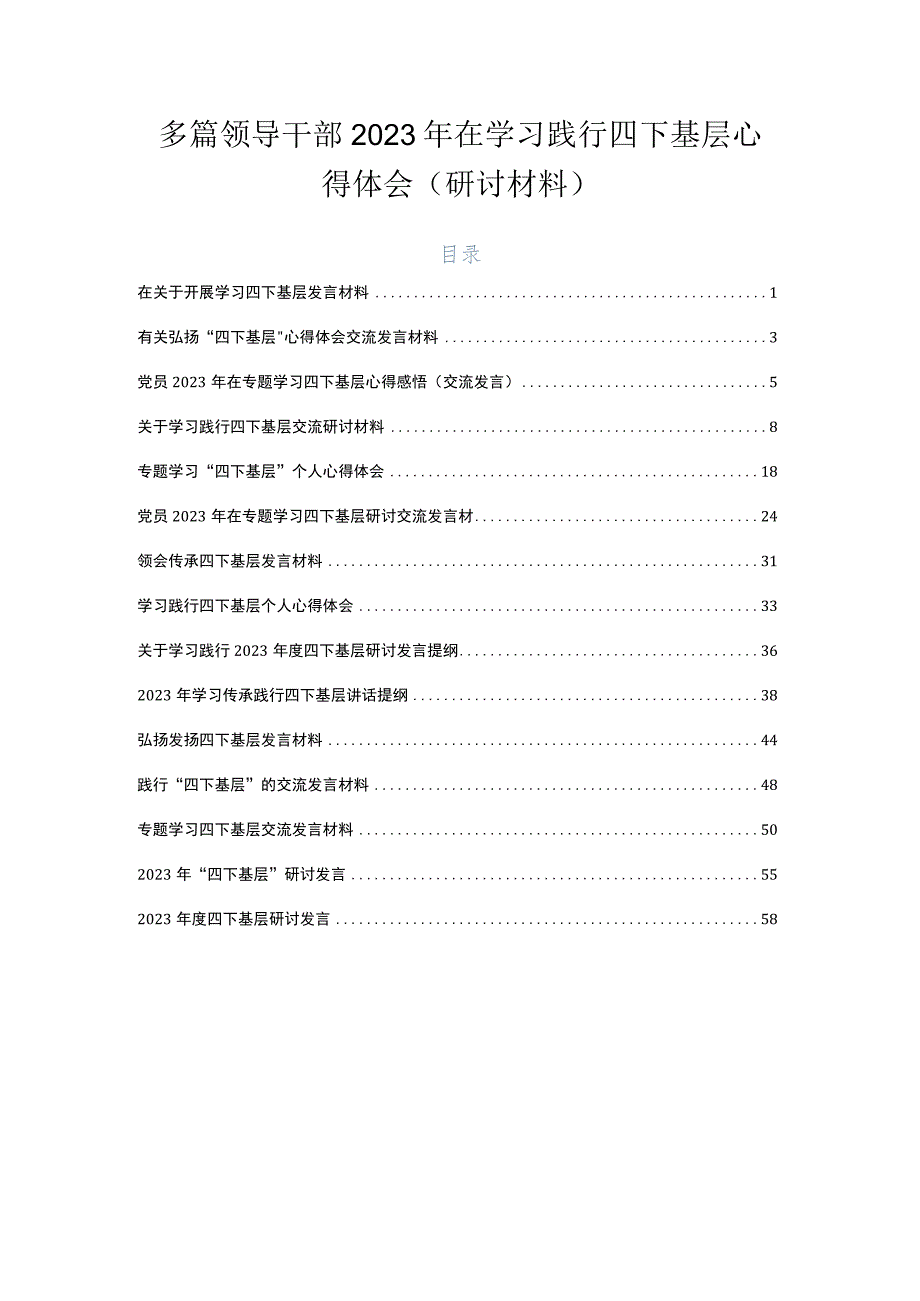 多篇领导干部2023年在学习践行四下基层心得体会（研讨材料）.docx_第1页