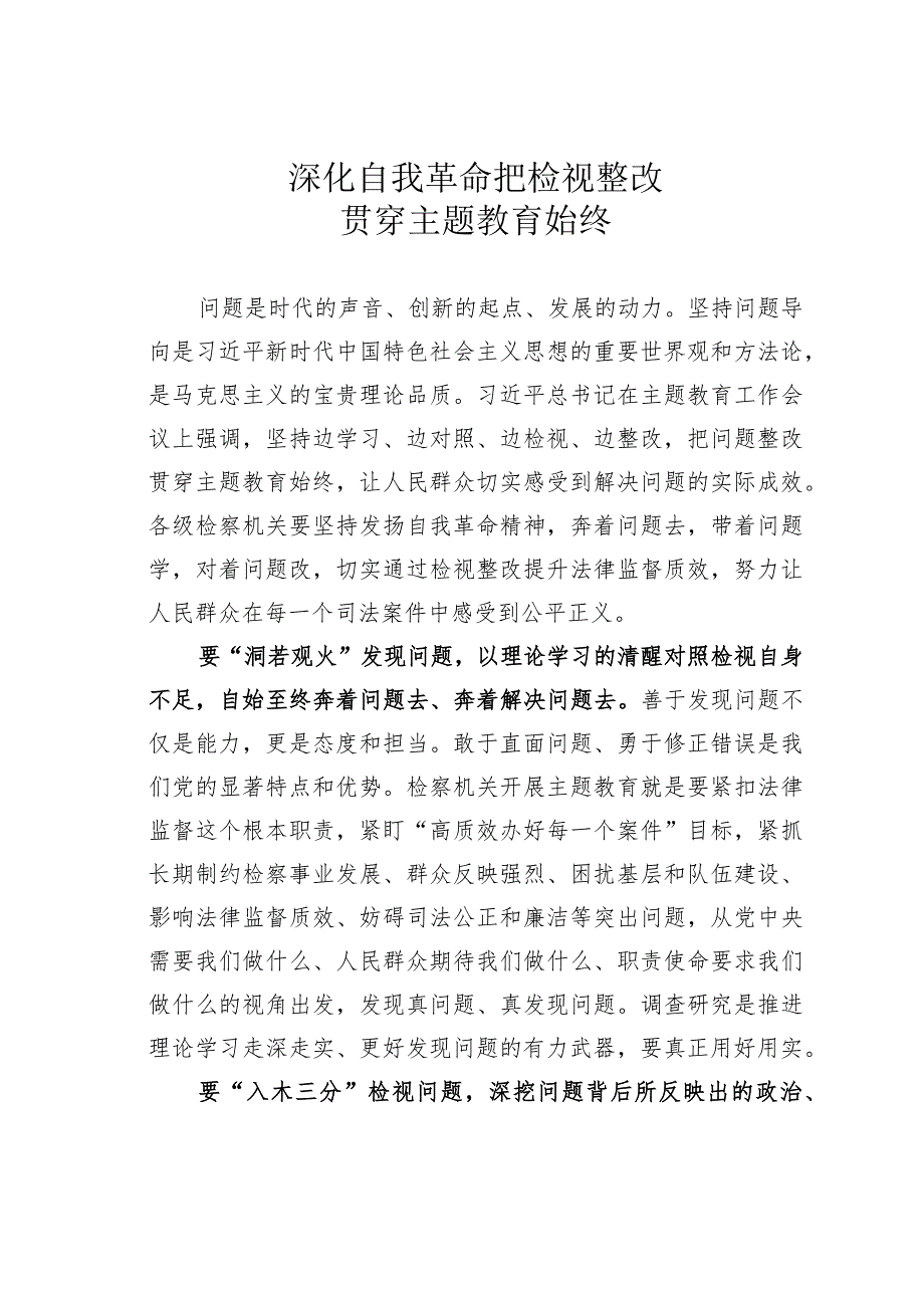 深化自我革命把检视整改贯穿主题教育始终.docx_第1页