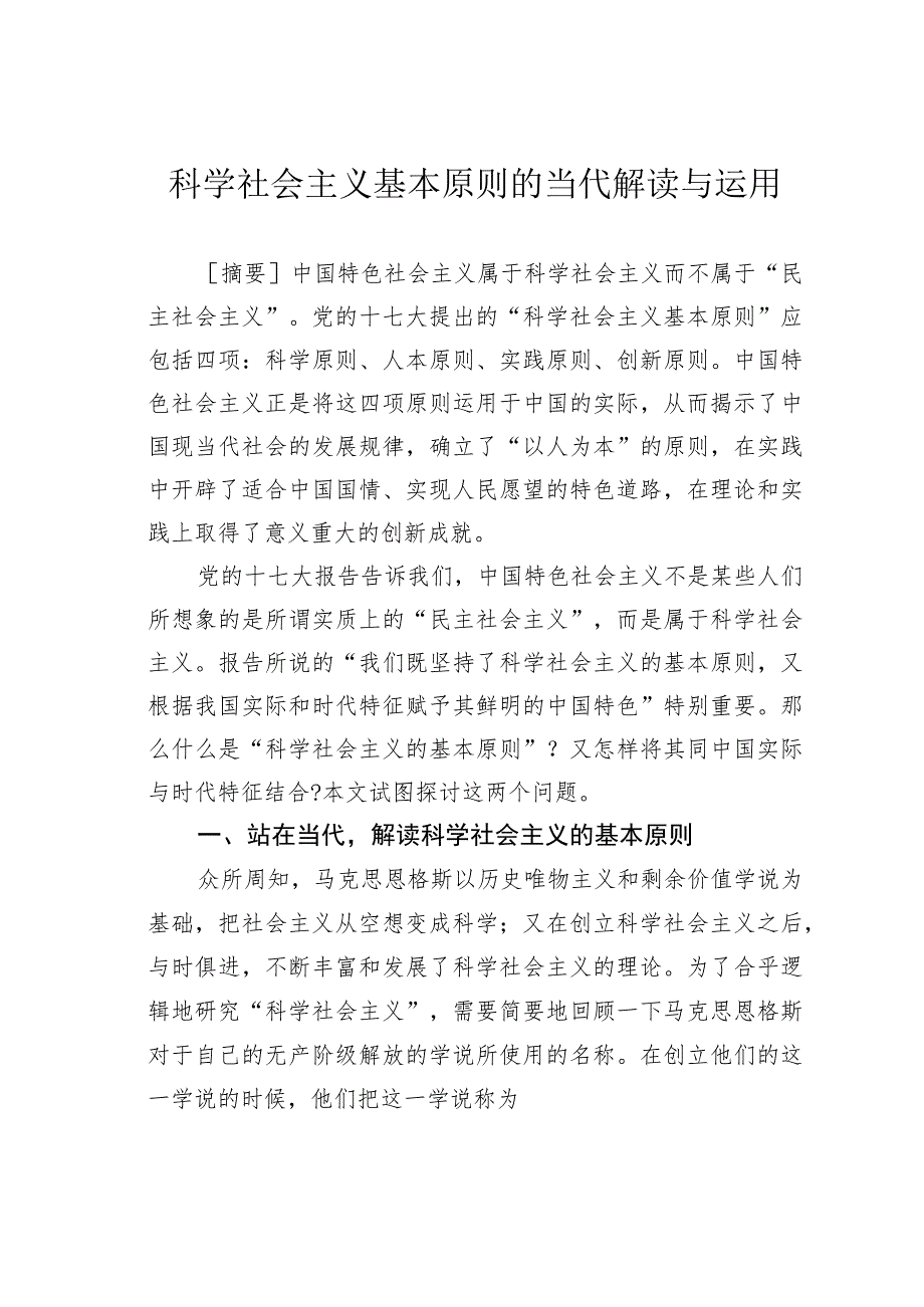 科学社会主义基本原则的当代解读与运用.docx_第1页