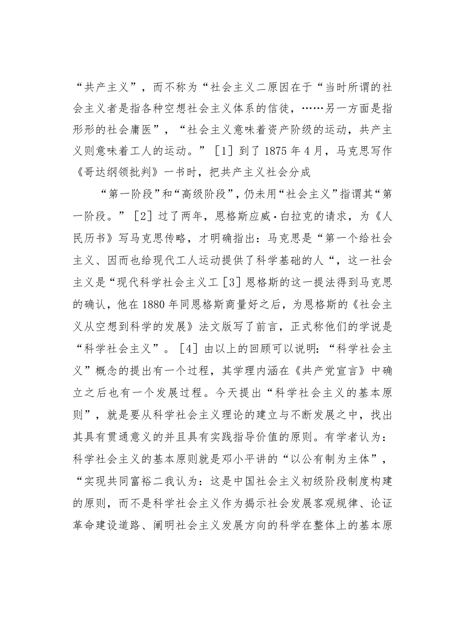 科学社会主义基本原则的当代解读与运用.docx_第2页