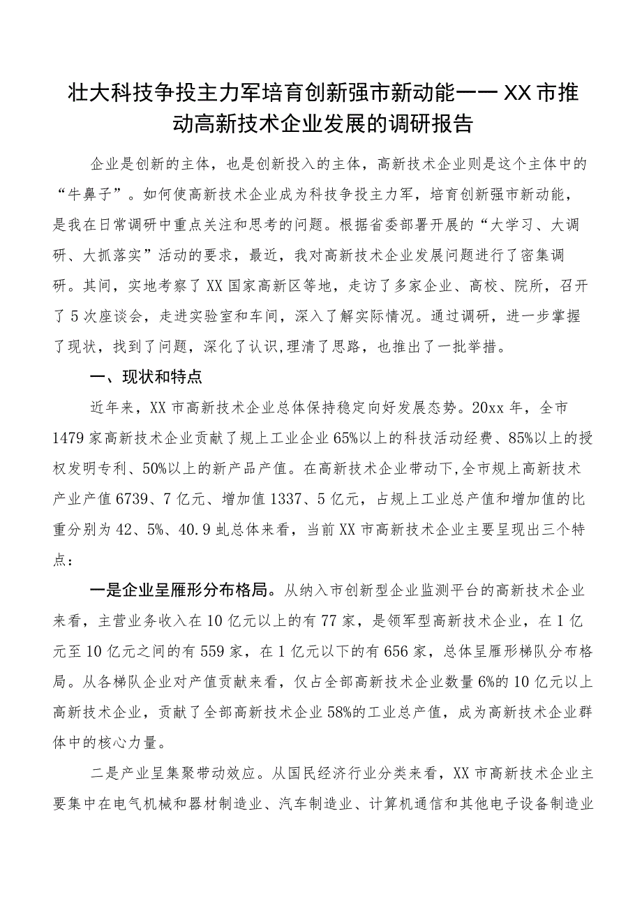 壮大科技争投主力军培育创新强市新动能——XX市推动高新技术企业发展的调研报告.docx_第1页