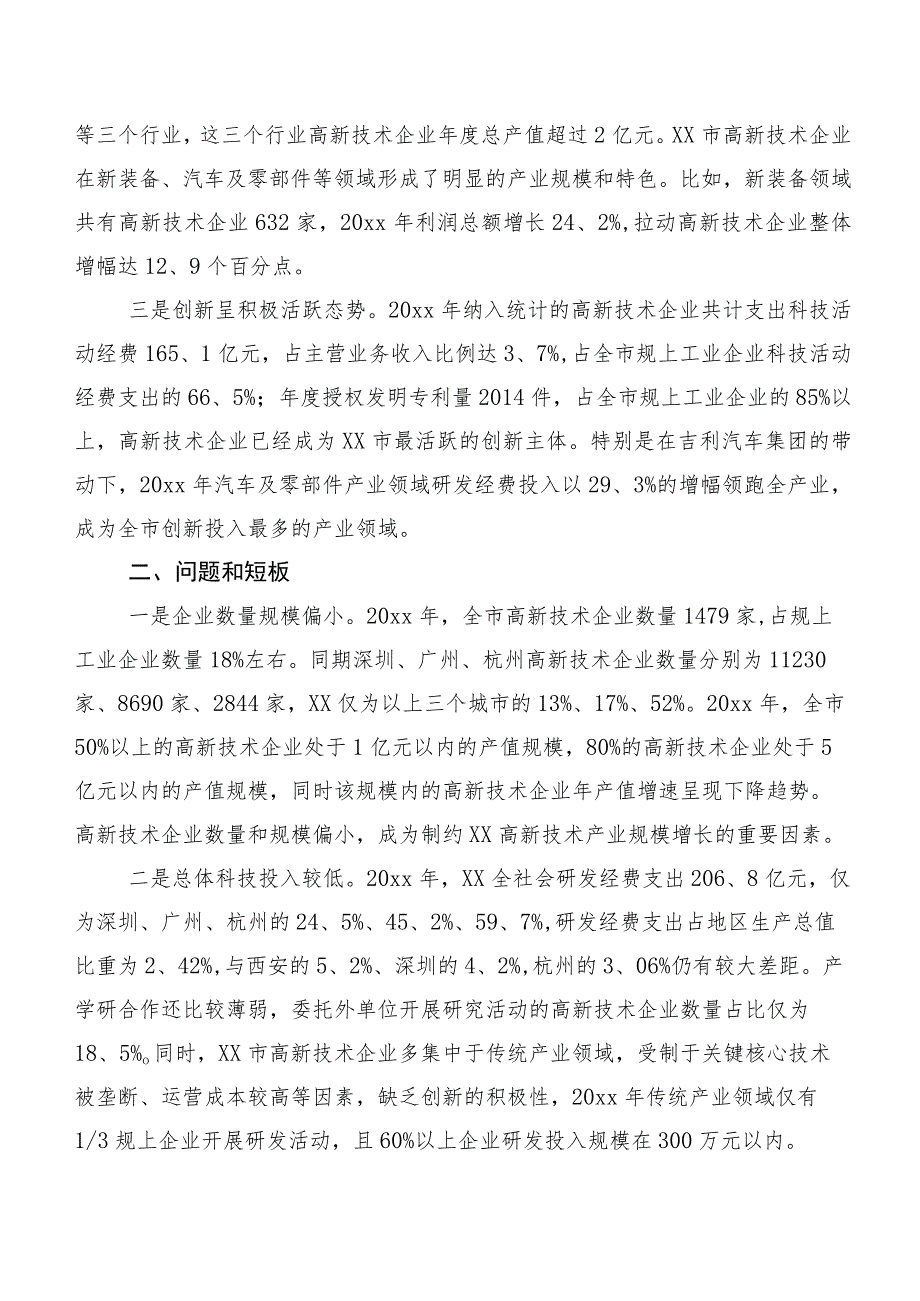 壮大科技争投主力军培育创新强市新动能——XX市推动高新技术企业发展的调研报告.docx_第2页