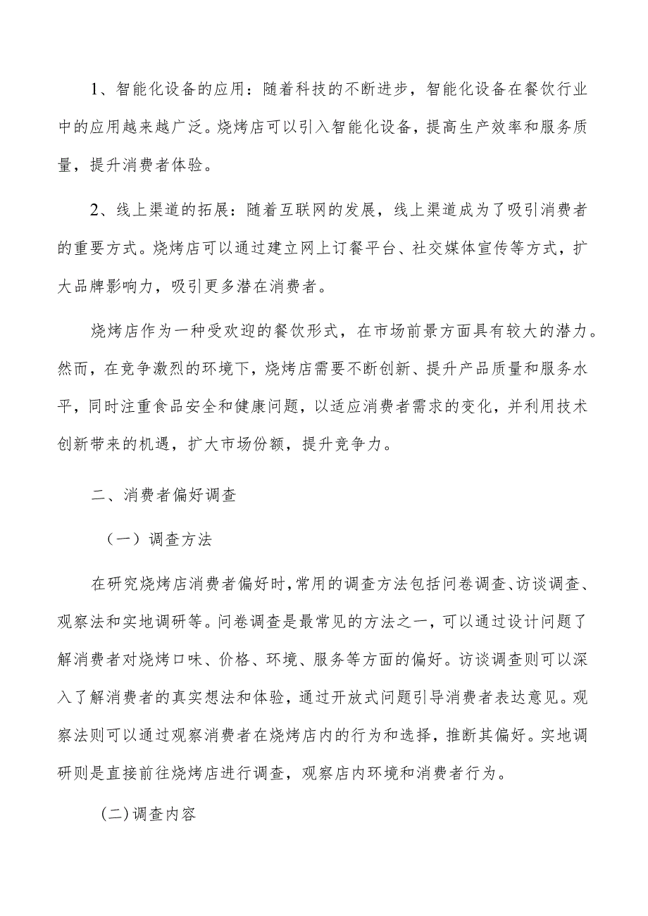 烧烤店消费者偏好调查分析.docx_第3页