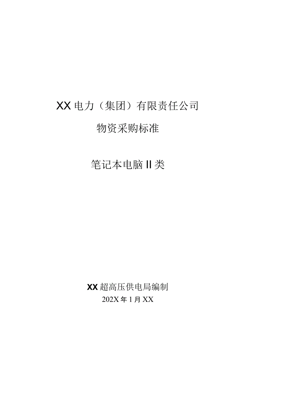 XX超高压供电局采购笔记本电脑II类技术规范（202X年）.docx_第1页