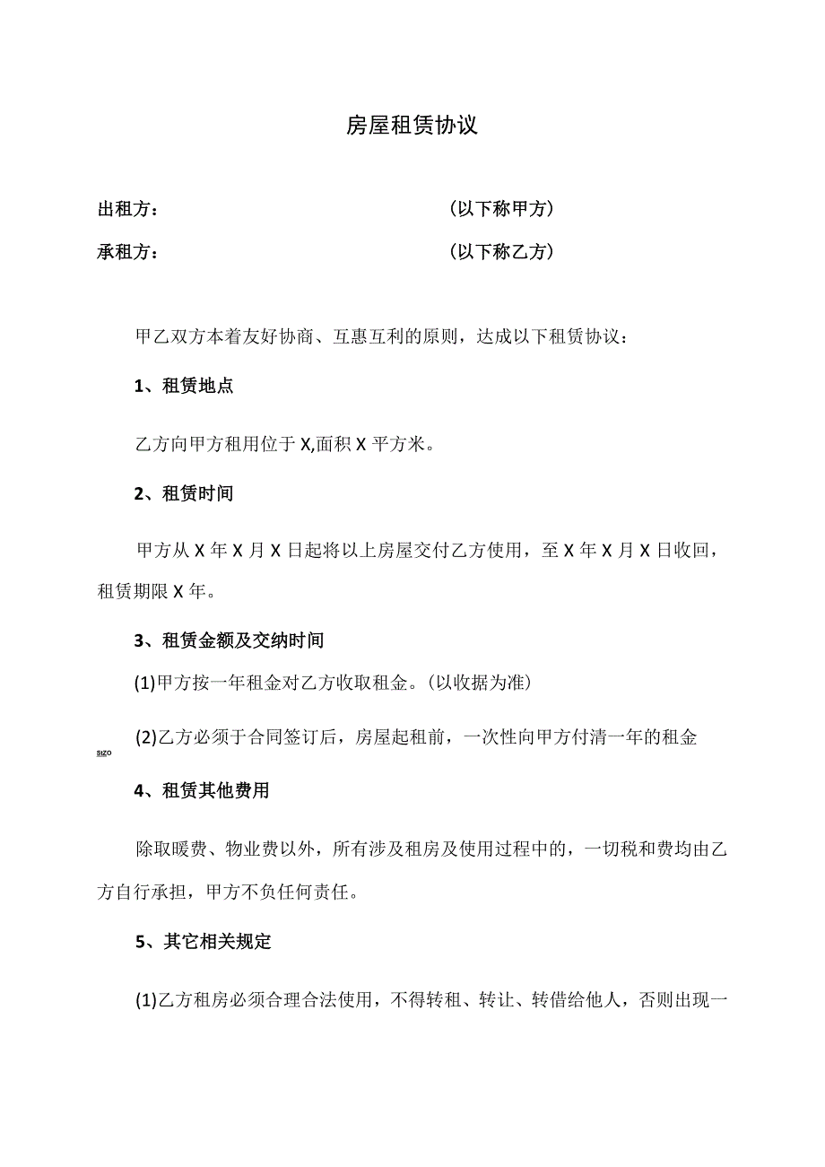 房屋租赁协议（2023年）.docx_第1页