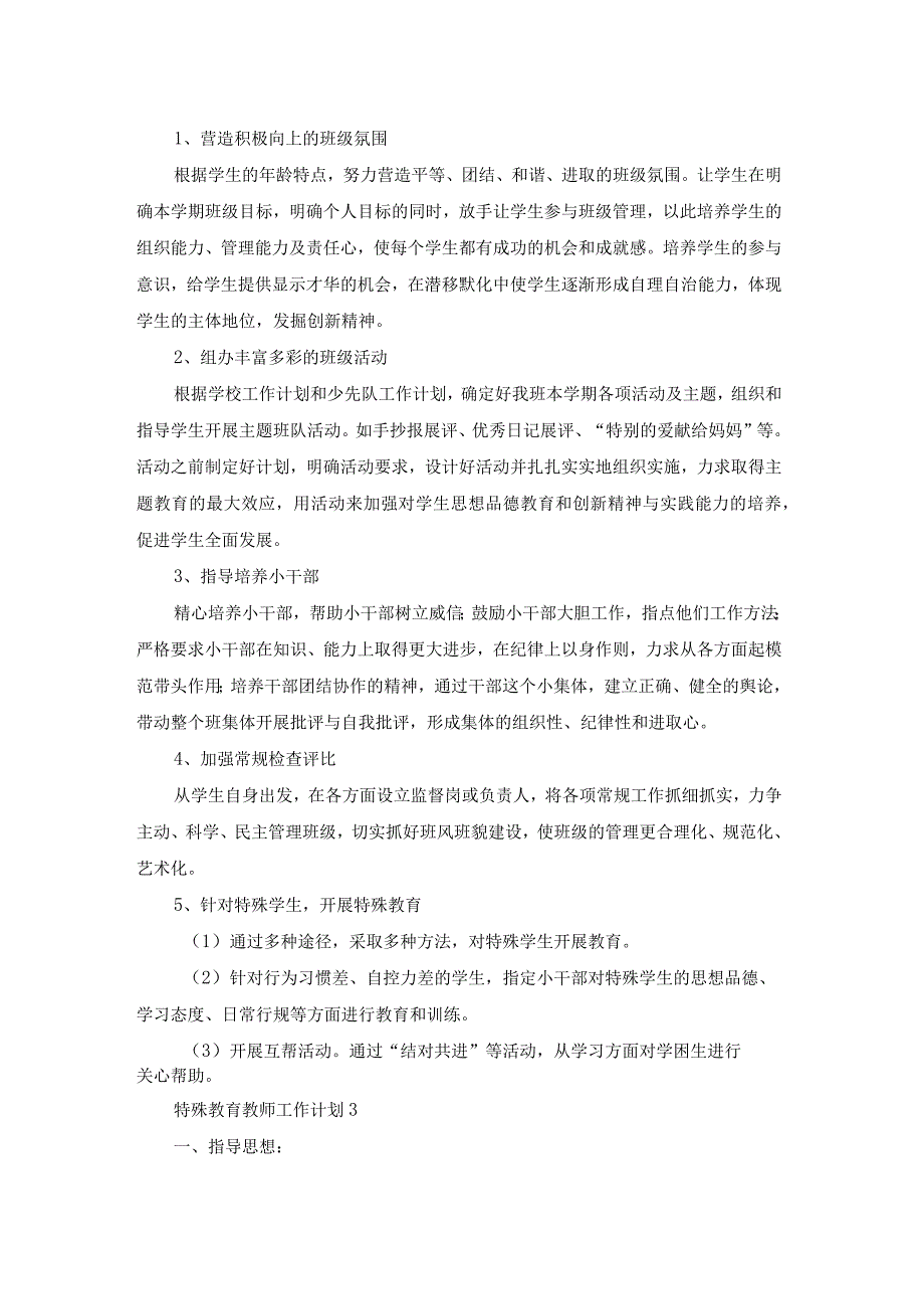 特殊教育教师工作计划.docx_第3页