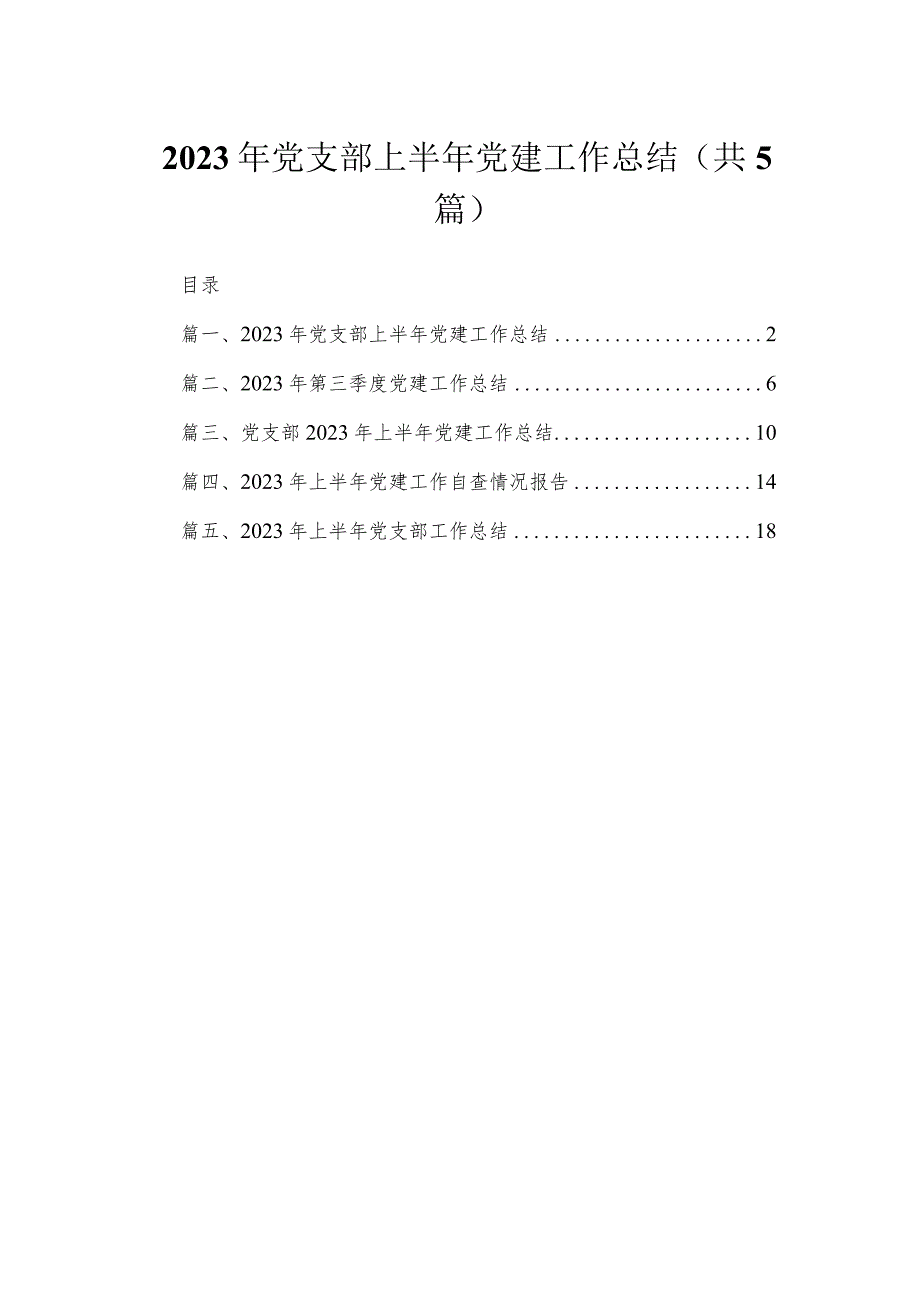 2023年党支部上半年党建工作总结(精选五篇合集).docx_第1页