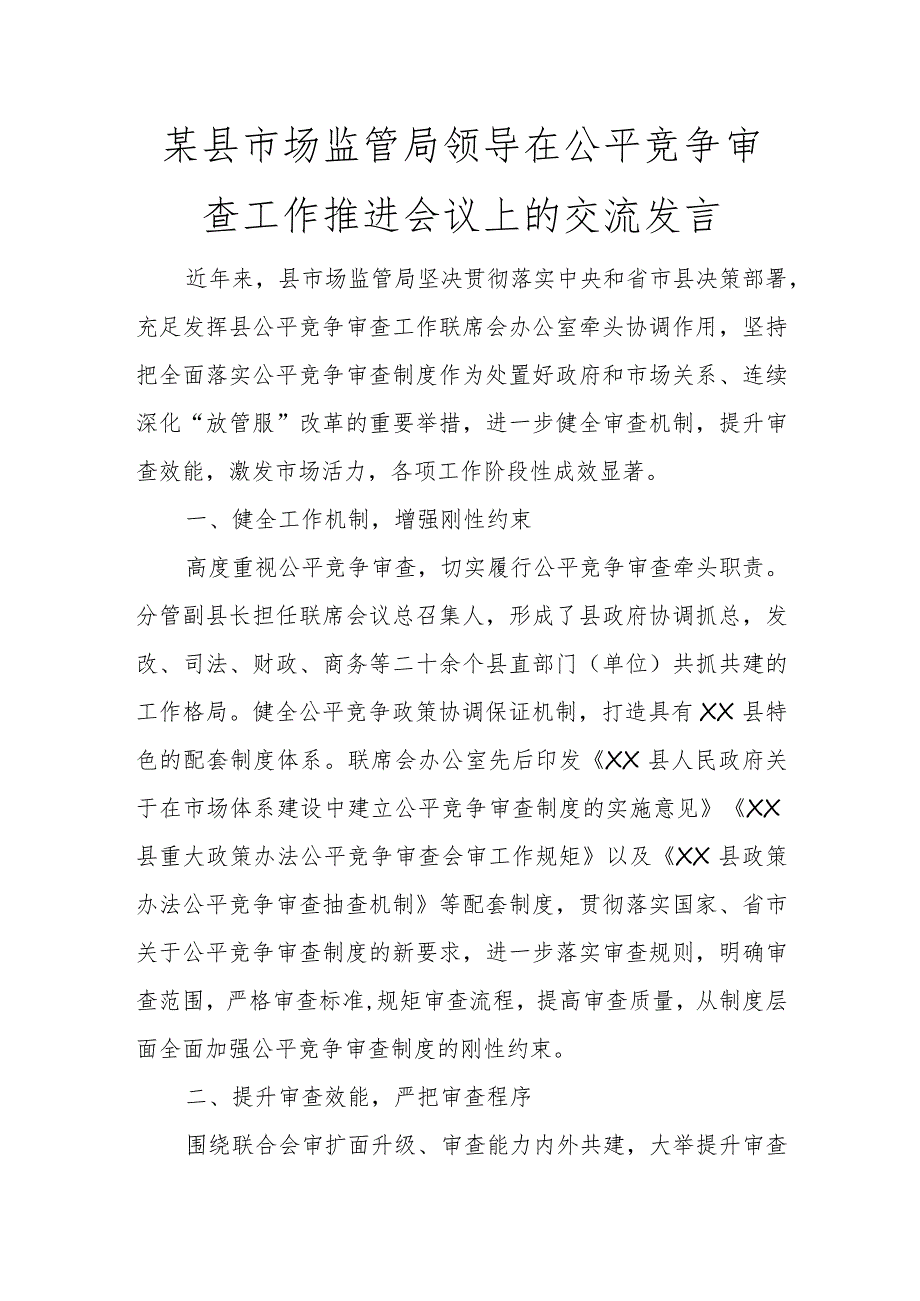 某县市场监管局领导在公平竞争审查工作推进会议上的交流发言讲话发言.docx_第1页