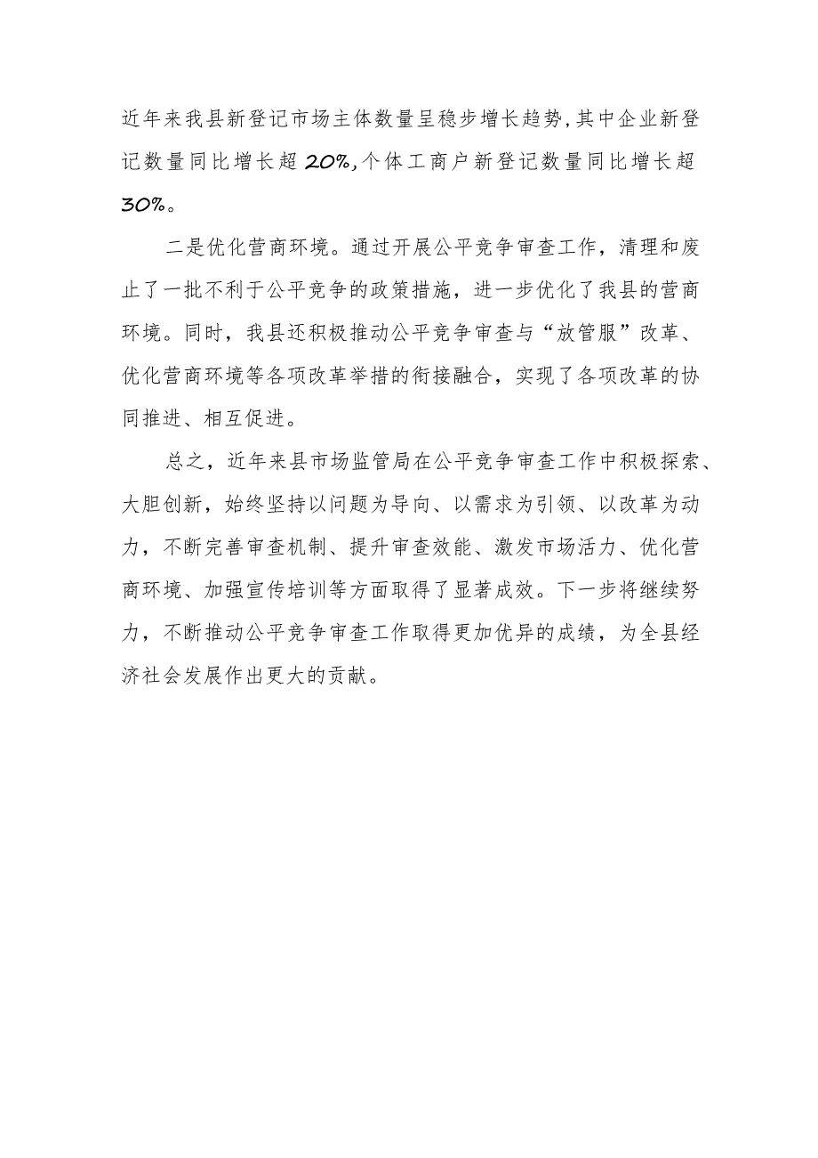 某县市场监管局领导在公平竞争审查工作推进会议上的交流发言讲话发言.docx_第3页