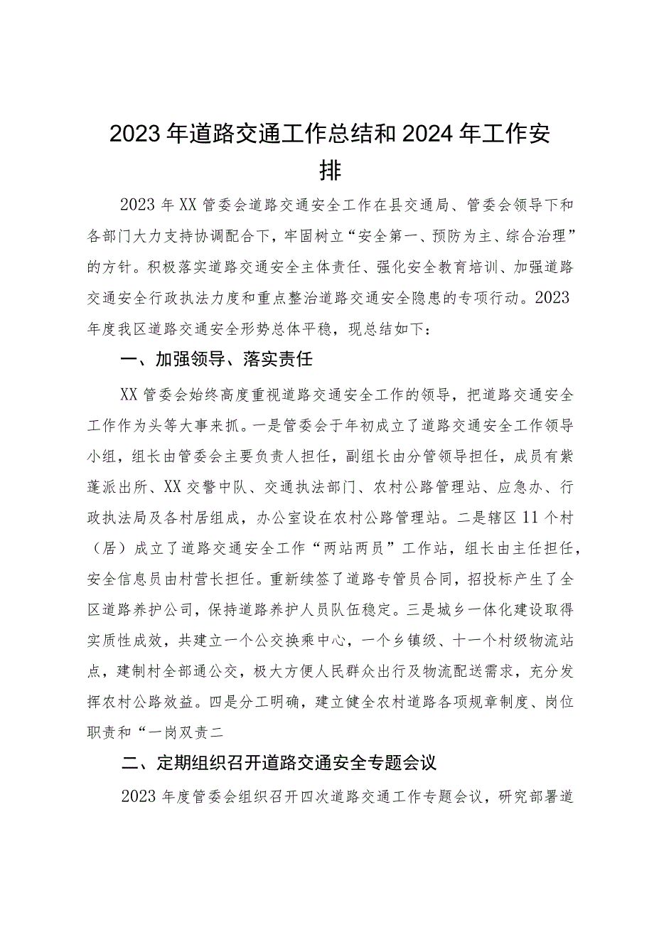 2023年道路交通工作总结和2024年工作安排.docx_第1页