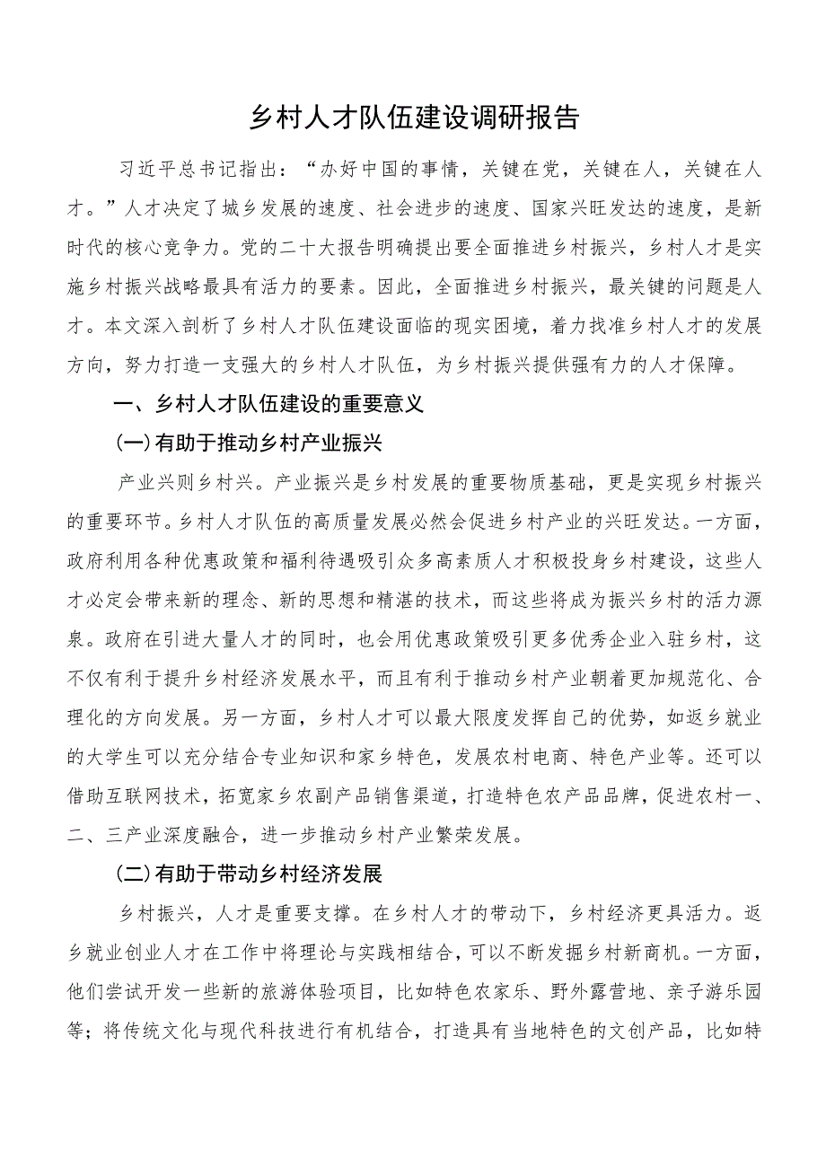 乡村人才队伍建设调研报告.docx_第1页