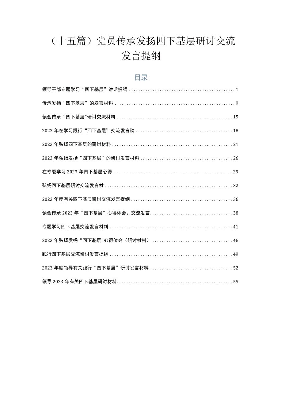 （十五篇）党员传承发扬四下基层研讨交流发言提纲.docx_第1页