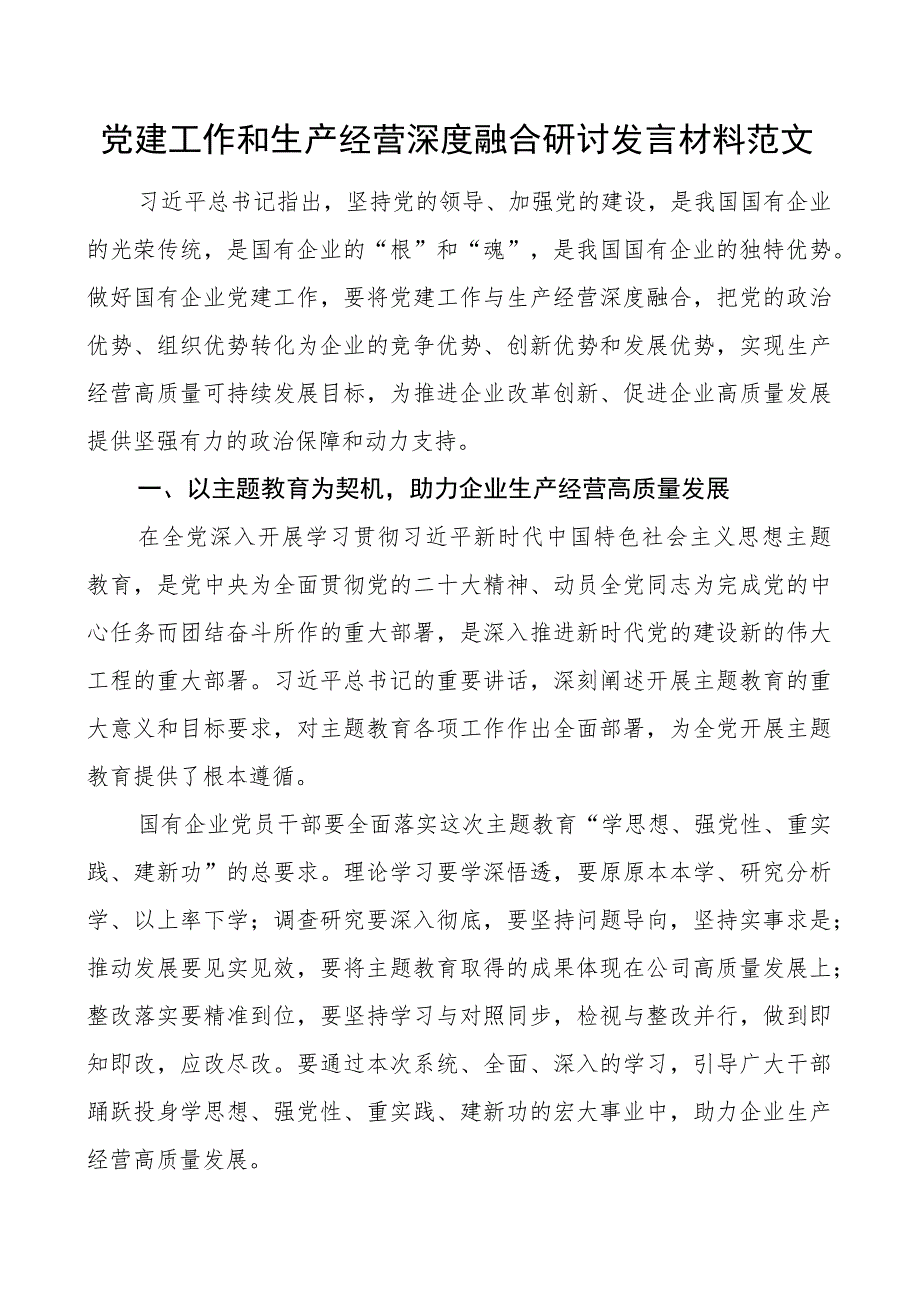 党建工作和生产经营深度融合研讨发言材料范文.docx_第1页