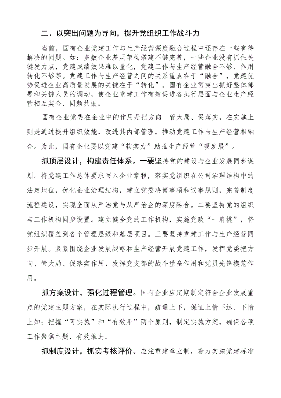 党建工作和生产经营深度融合研讨发言材料范文.docx_第2页