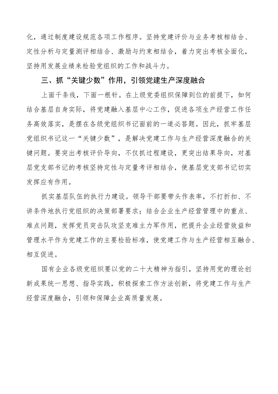 党建工作和生产经营深度融合研讨发言材料范文.docx_第3页