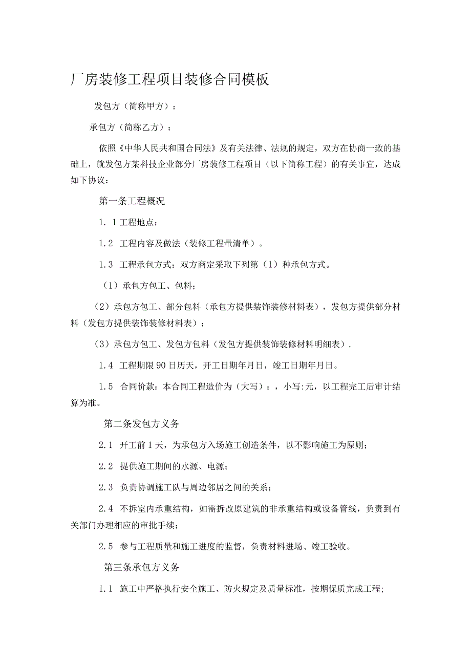 厂房装修工程项目装修合同模板 .docx_第1页