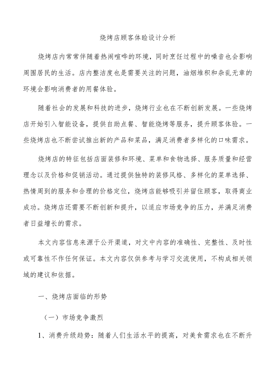 烧烤店顾客体验设计分析.docx_第1页