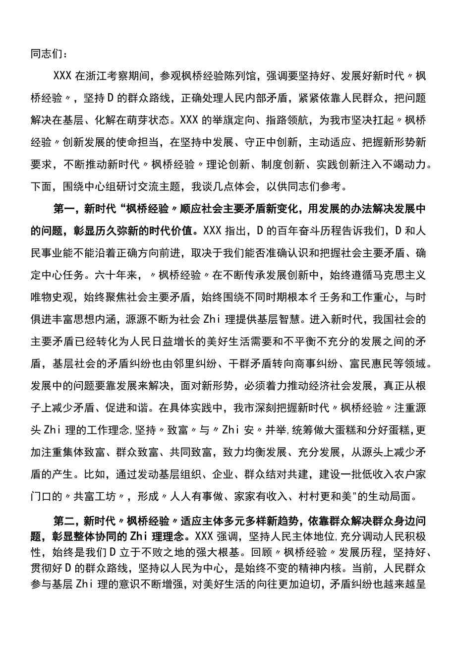 在市委理论学习中心组专题学习会议暨坚持和发展新时代“枫桥经验”研讨会上的发言.docx_第1页