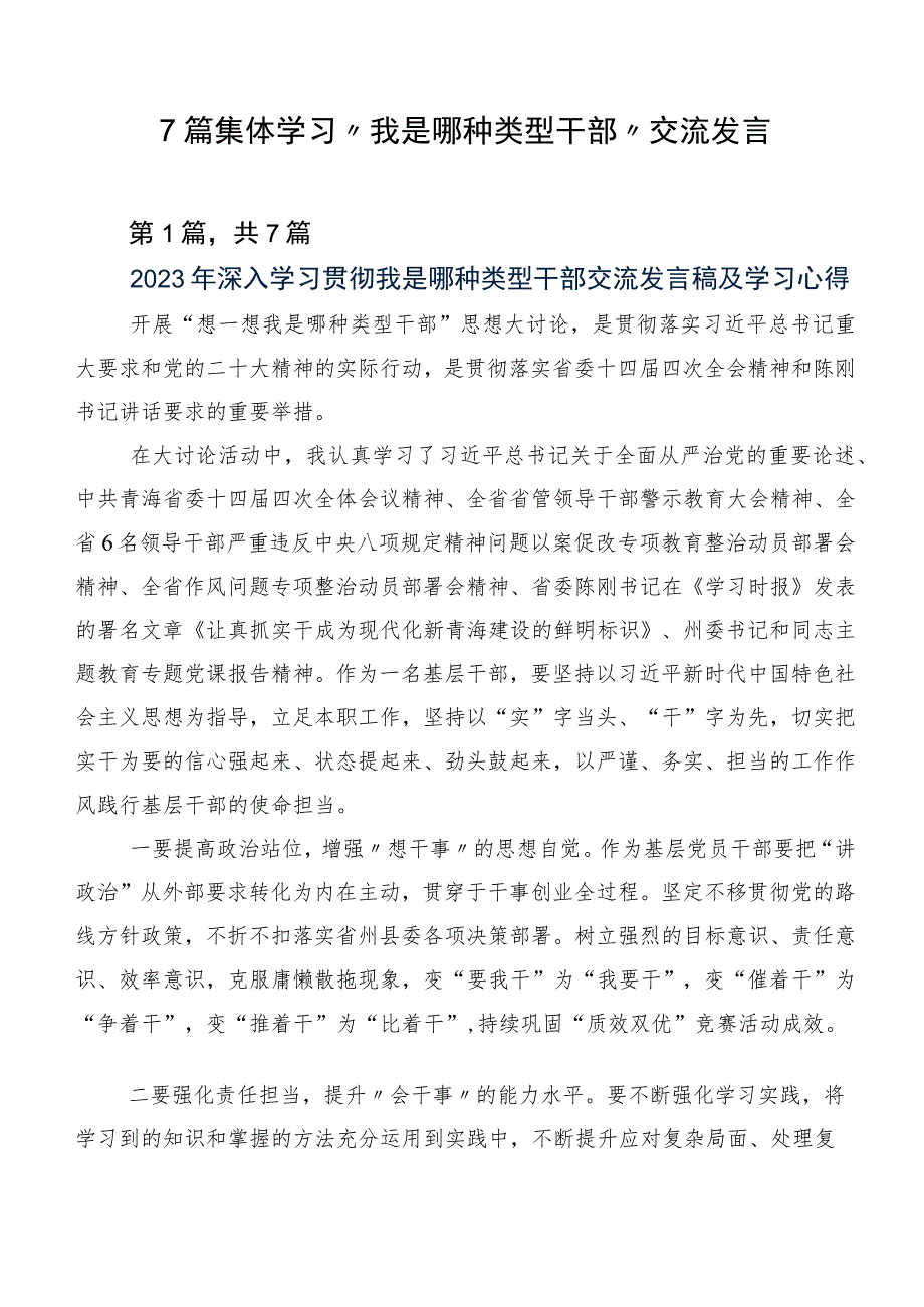 7篇集体学习“我是哪种类型干部”交流发言.docx_第1页