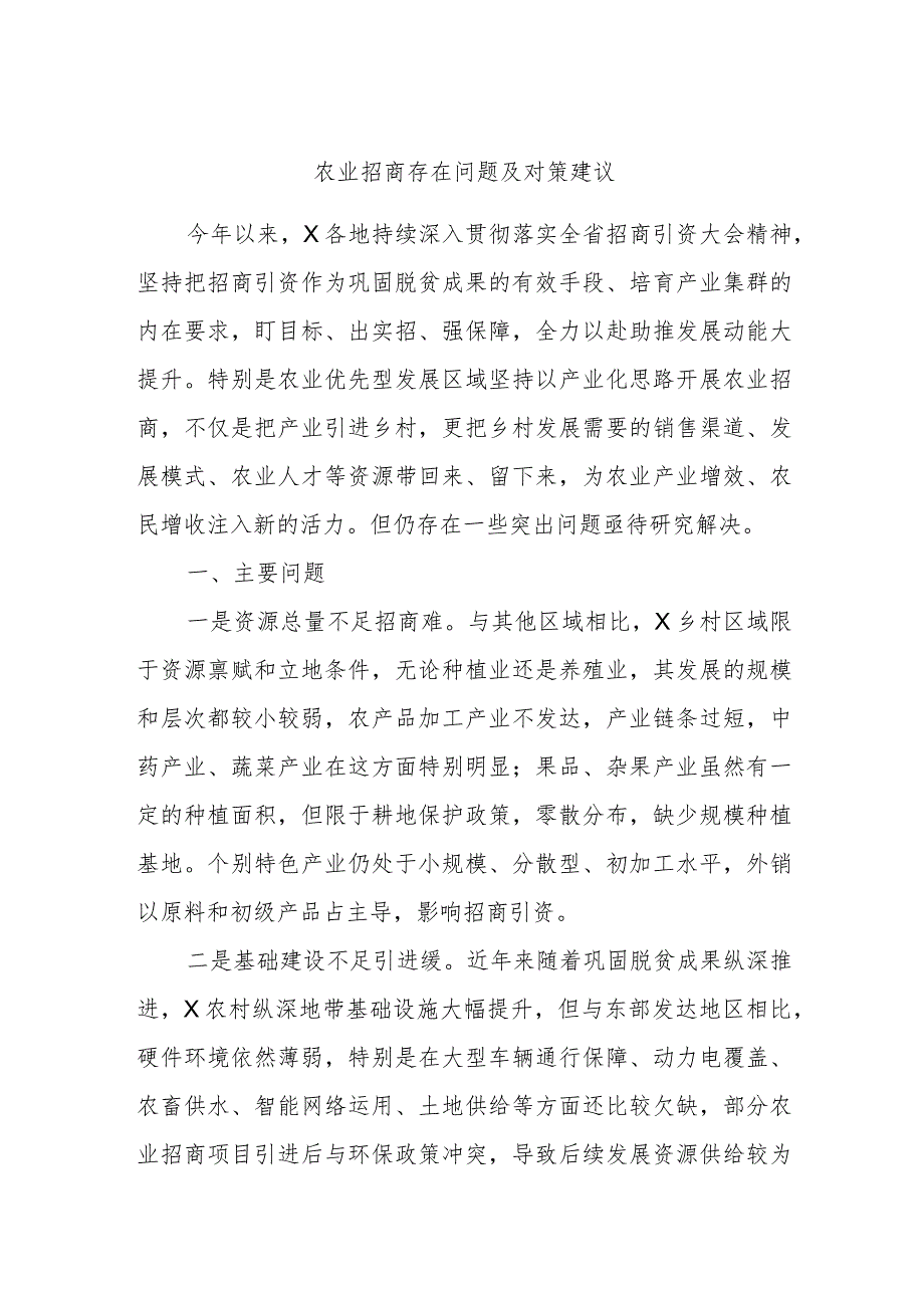 农业招商存在问题及对策建议.docx_第1页