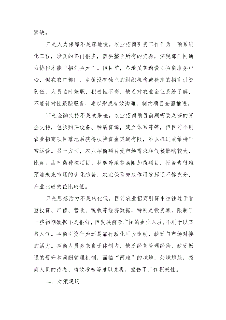 农业招商存在问题及对策建议.docx_第2页