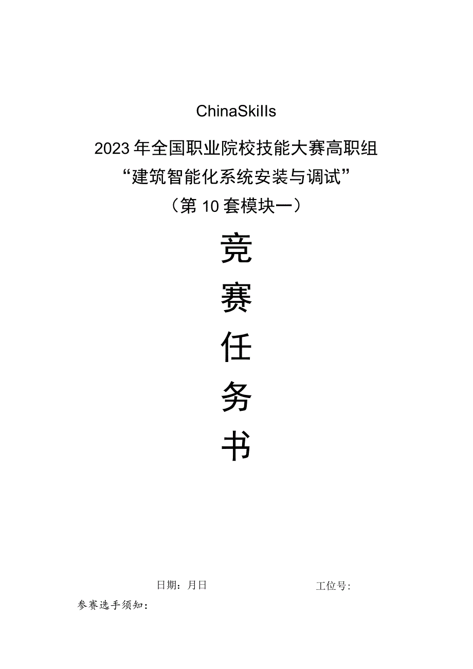 GZ010 建筑智能化系统安装与调试模块1赛题第10套+6月23日更新-2023年全国职业院校技能大赛赛项赛题.docx_第1页