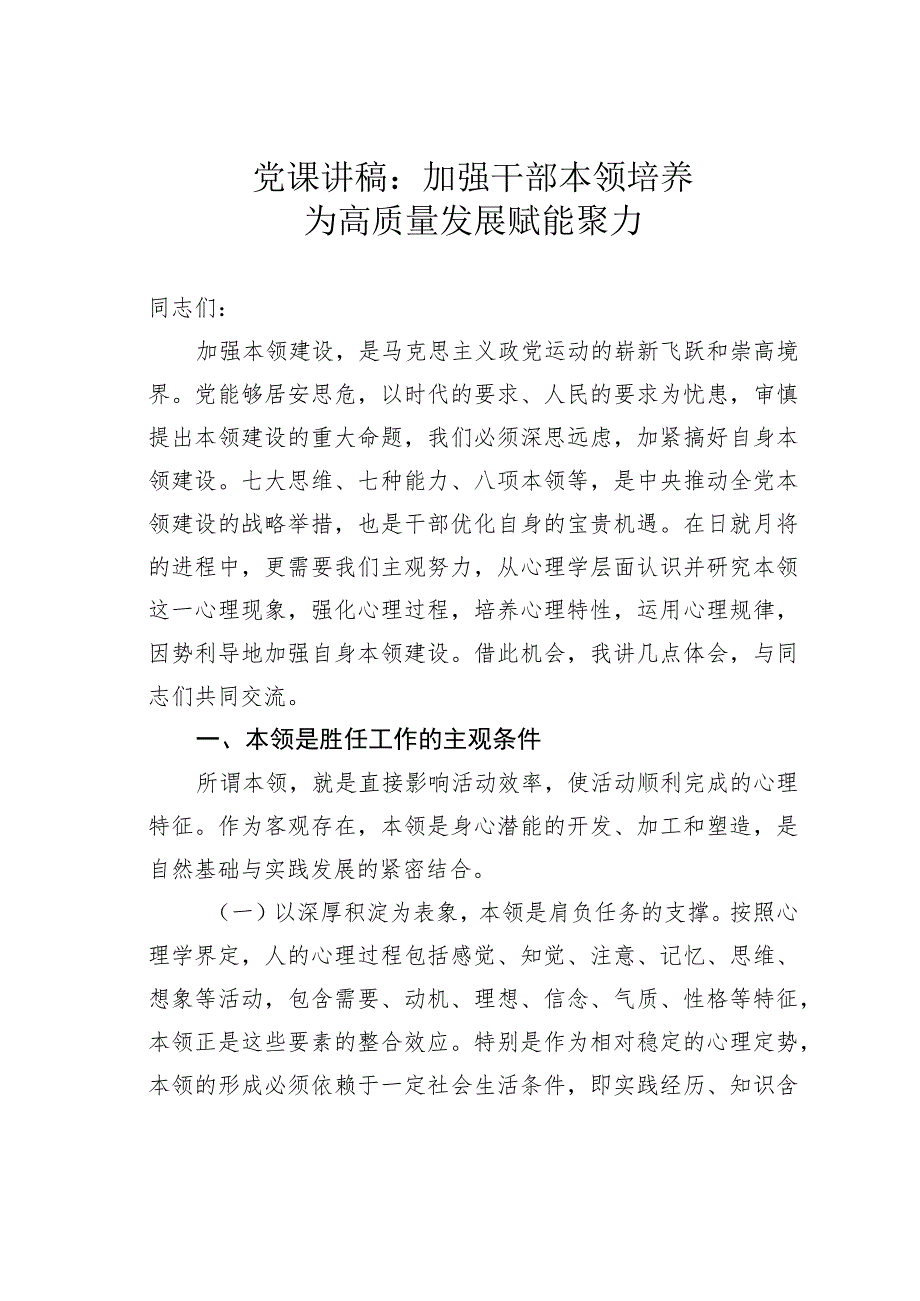 党课讲稿：加强干部本领培养为高质量发展赋能聚力.docx_第1页