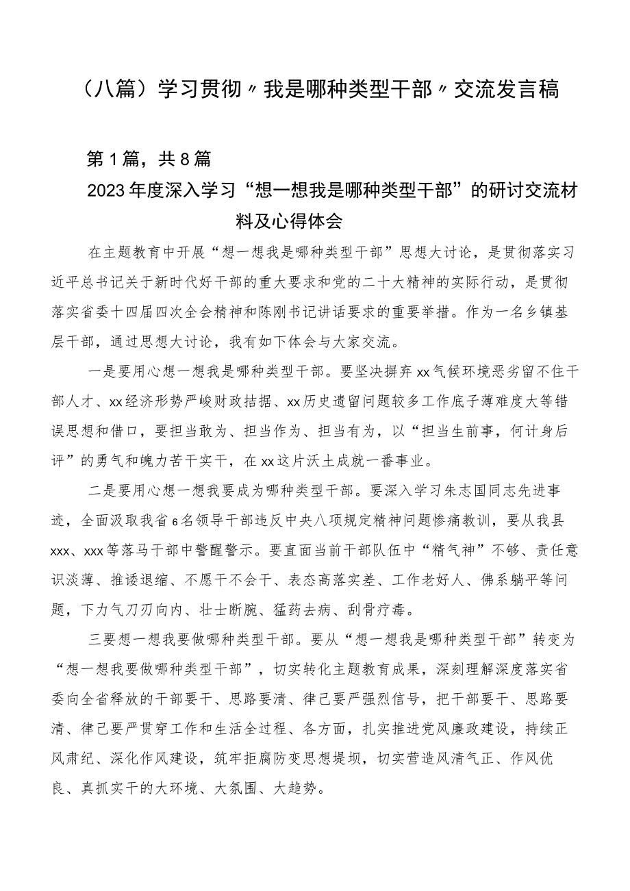 （八篇）学习贯彻“我是哪种类型干部”交流发言稿.docx_第1页